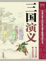 【miyuchov2/3 中国古典文学】 中国古典文学经典名著无障碍阅读丛书：三国演义- Boston Public